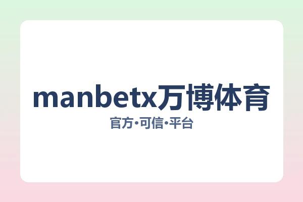 manbetx万博体育